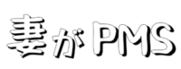 妻がPMS